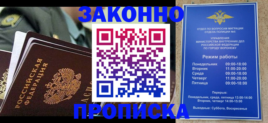 купить прописку в Россоши